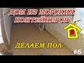 Дом из морских контейнеров   Container House  делаем пол