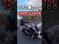 バイク乗りってモテるの？