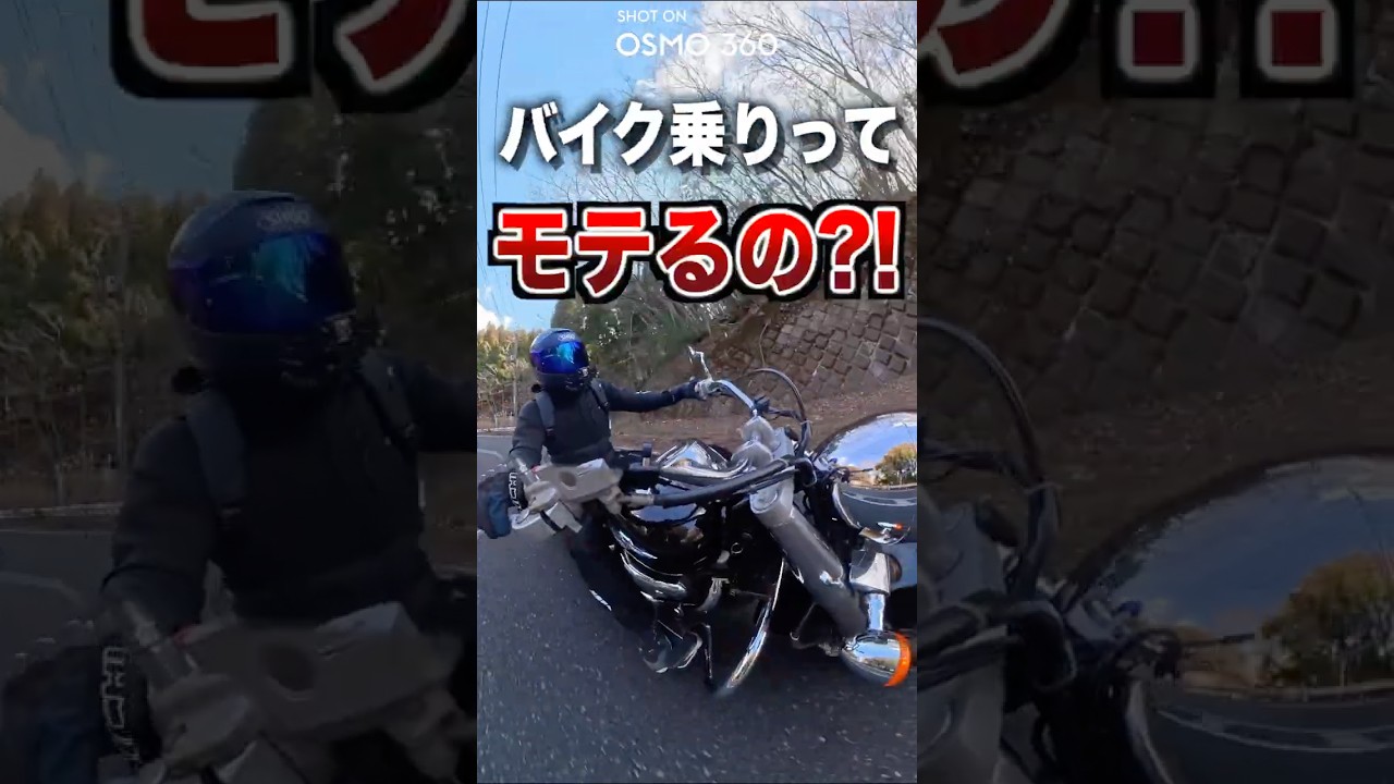 バイク乗りってモテるの？