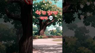 पेड़ पर भूत का साया😱 #shorts #shortsfeed #horror #ghost #haunted #cartoon #animals #youtubeshorts