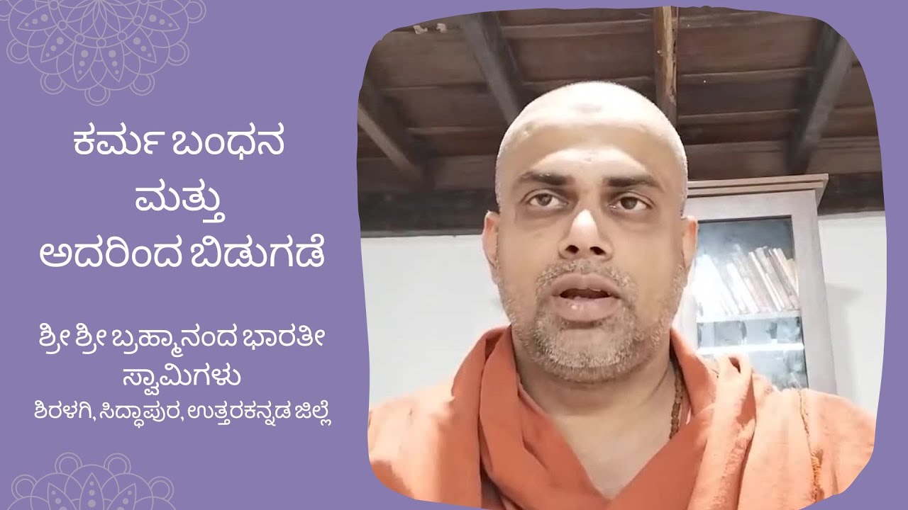 ಕರ್ಮ ಬಂಧನ ಮತ್ತು ಅದರಿಂದ ಬಿಡುಗಡೆ | Karmic confinement and release from it
