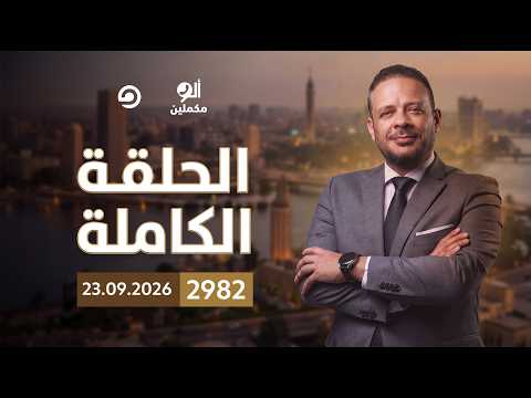 Full Episode || Allo Mokamileen Program | Episode 2982 with Ahmed Samir || 09/23/2026