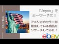 【eBay輸出せどりアカデミー】「Japan」をキーワードにアメリカのセラーが販売している商品をリサーチしてみた！