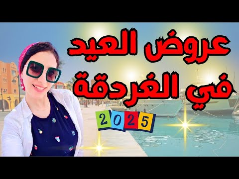 رحلات الغردقة في العيد افضل 3 فنادق