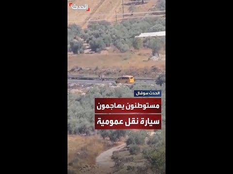 مستوطنون يهاجمون بالحجارة سيارة نقل ركاب فلسطينيين جنوب نابلس