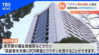 「新型コロナワクチン接種できます」現金要求の詐欺電話 初確認