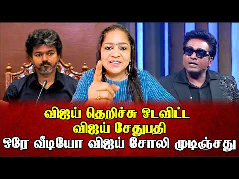 ரெண்டு சொட்டு கண்ணீர் விட்டால் ஏமாந்துறீங்க 😂விஜய்யை பொளந்து விட்ட சேதுபதி | Sundaravalli | Sembulam