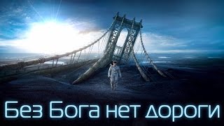 Без Бога нет дороги