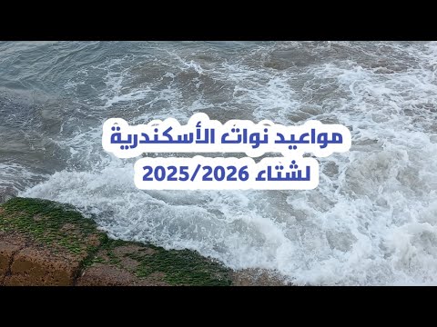 مواعيد نوات الأسكندرية لشتاء 2025 2026