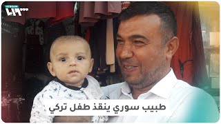 الإعلام التركي يحتفي بطبيب سوري أنقذ حياة طفل رضيع