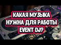 Какая музыка нужна для работы Event Диджеем? | Все мои папки с музыкой