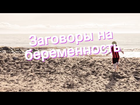 Заговоры на беременность