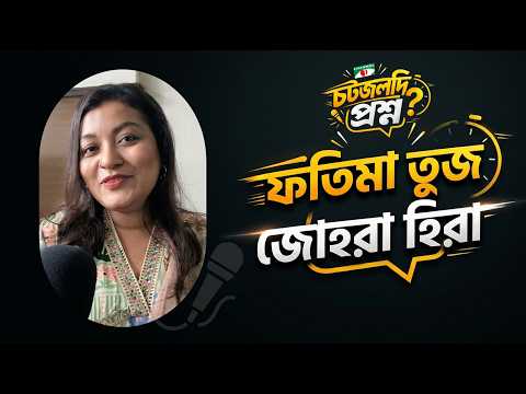 নেগেটিভ চরিত্রের মতো আমি না- ফাতেমা তুজ জোহরা হীরা