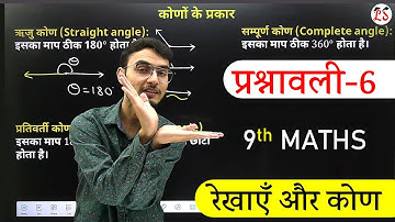 L-1, प्रश्नावली-6.1 (परिचय) | रेखाएँ और कोण (Lines and Angles) | 9th गणित
