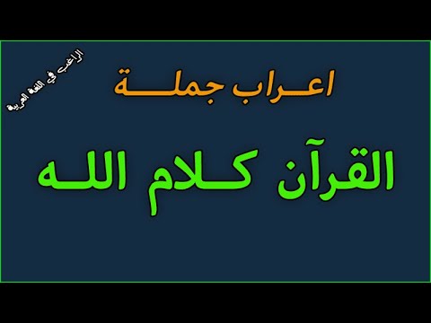 اعراب القران كلام الله