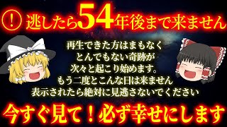 【二度と表示されません】ついに全て変わります。再生するだけで良いことが次々起き始める！