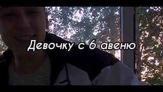 песня как всегда я полюбил не ту девочку с 6 авеню не жалей меня я не грущу девочку с 6 авеню