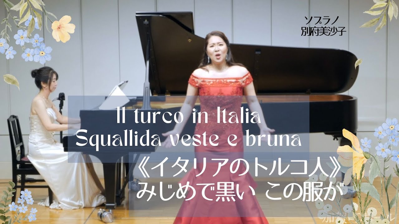 ロッシーニ作曲 《イタリアのトルコ人》より みじめで黒い この服が