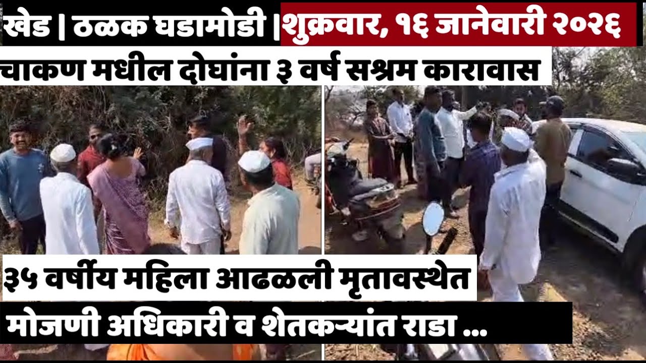 KHED | ठळक घडामोडी | Thursday, January 15, 2026 | Highlights | PUNE LIVE