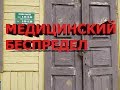 Медицинский БЕСПРЕДЕЛ, или мифологическое социальное государство Беларусь / ТЛУМАЧ