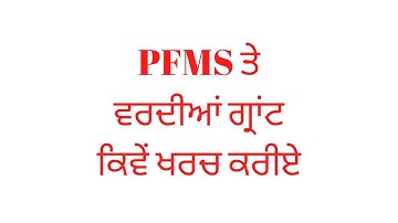 HOW TO USE UNIFORM GARANT HEAD IN PFMS ਵਰਦੀਆਂ ਗ੍ਰਾਂਟ ਕਿਵੇਂ ਖਰਚ ਕਰਨੀ ਕਿਹੜਾ ਹੈਡ ਸਲੈਕਟ ਕਰਨਾ