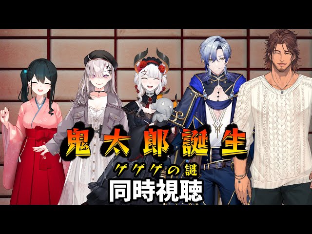 【#にじさんじ映画同好会】鬼太郎誕生　ゲゲゲの謎 同時視聴【にじさんじ/ベルモンド・バンデラス/小野町春香/健屋花那/ミラン・ケストレル/レヴィ・エリファ】のサムネイル
