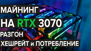 Майнинг на RTX 3070. Хешрейт, разгон настройки и потребление