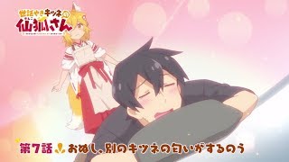 世話やきキツネの仙狐さん（7）