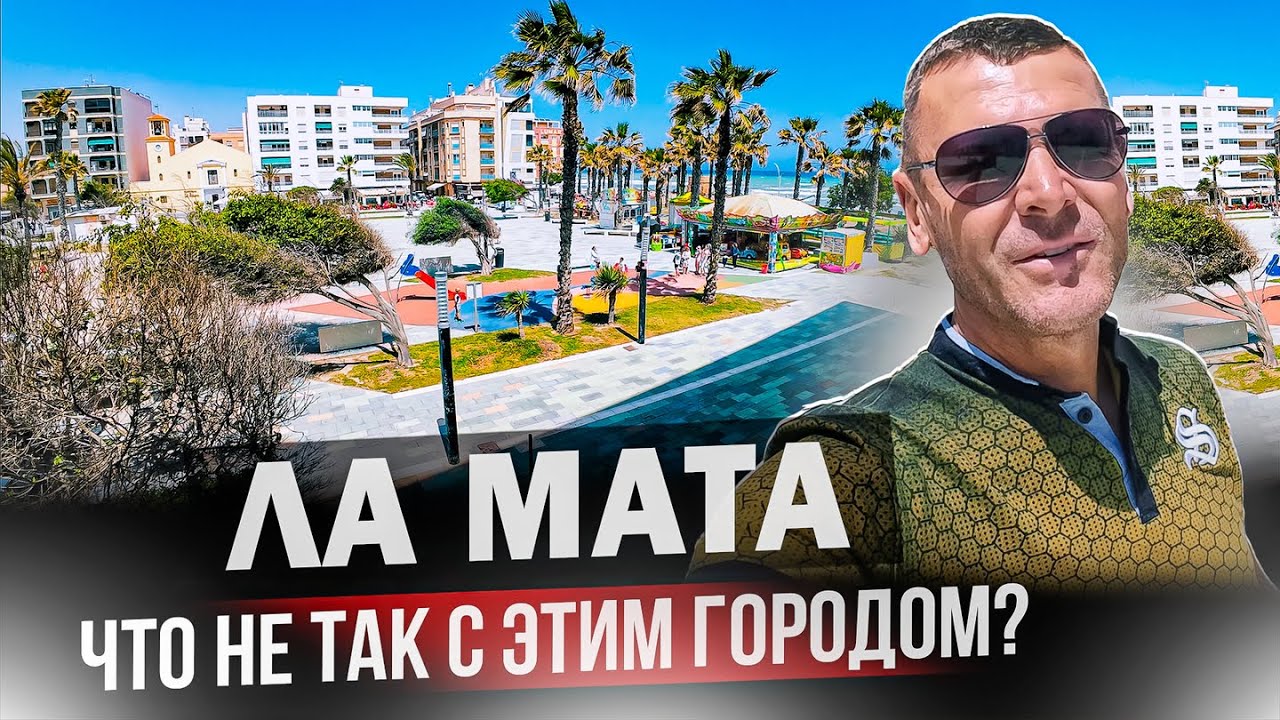 Лайф Обзор города Ла Мата. Шикарная квартира у моря на первой линии