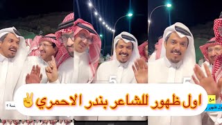 سنابات عبدالقادر الشهراني | اول ظهور للشاعر بندر الاحمري#غازي_الذيابي