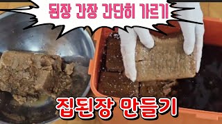 (순창메주6장 4.2k)된장 간장 간단히 가르기#된장만들기 #간장만들기👍🏼👍🏼👍🏼