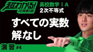 特殊な解をもつ２次不等式【超わかる！高校数学Ⅰ・A】～演習～２次不等式＃４