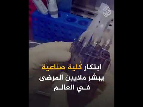 اختراع جهاز الكلية الصناعية بشكل الهاتف المحمول لمرضى الفشل الكلوي
