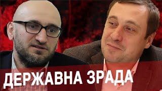 Державна зрада: юридичний аналіз