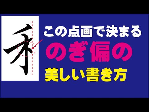 のぎへん の美しい書き方 白洲youtube書道大学 Youtube