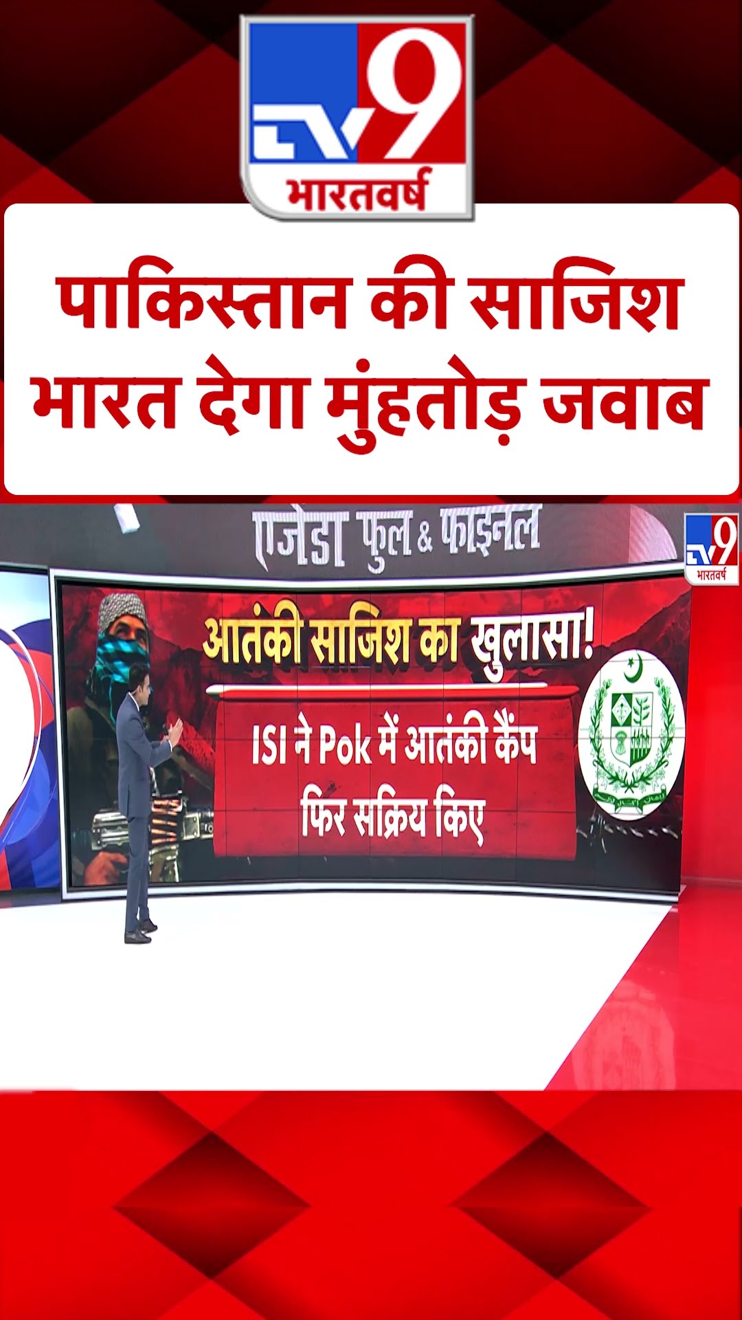 Pakistan की साजिश, भारत देगा मुंहतोड़ जवाब |#ytshorts