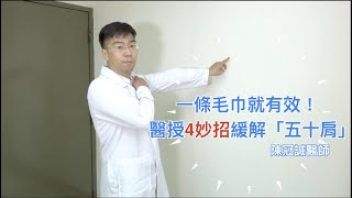 手痛到舉不直醫授4妙招緩解「五十肩」一條毛巾就有效Chill你來復健