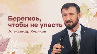 Александр Худяков: Берегись, чтобы не упасть (25 сентября 2022)