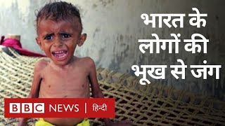 India Global Hunger Index में Bangladesh और Pakistan से भी पीछे है (BBC Hindi)