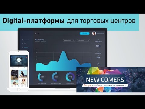 Digital-платформы для торговых