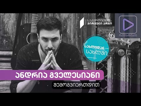 ანდრია გველესიანი #აკუსტიკა ლაივ-სესია #სახლიდანსახლში