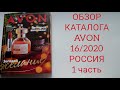 ОБЗОР КАТАЛОГА AVON 16/2020. 1 часть!