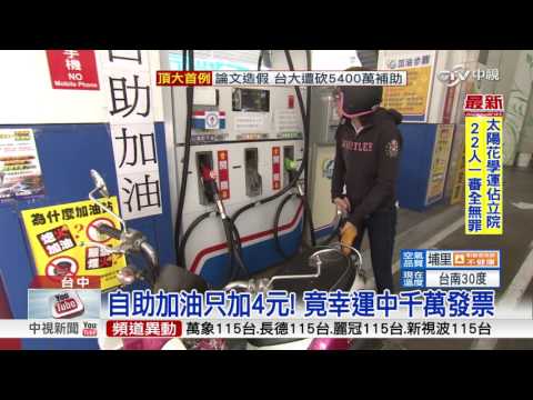 財神爺摸過的油槍! 花4元加油中千萬│中視新聞 20170331