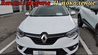 Renault Megane 4 из Европы.Редкий экземпляр..