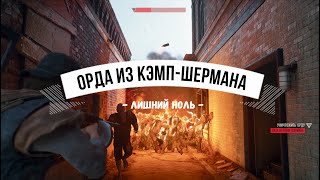 Days Gone Орда из Кэмп-Шермана - Лишний ноль