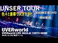 【開封】UVERworldの新しい東京ドームDVDの内容が`大きく豪華すぎる！！！