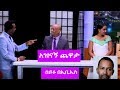 Seifu on EBS: ከጋዜጠኛ ብሩክ እና  ከሄለን ጋር አዝናኝ ጨዋታ ሰይፉ በኢቢኤስ