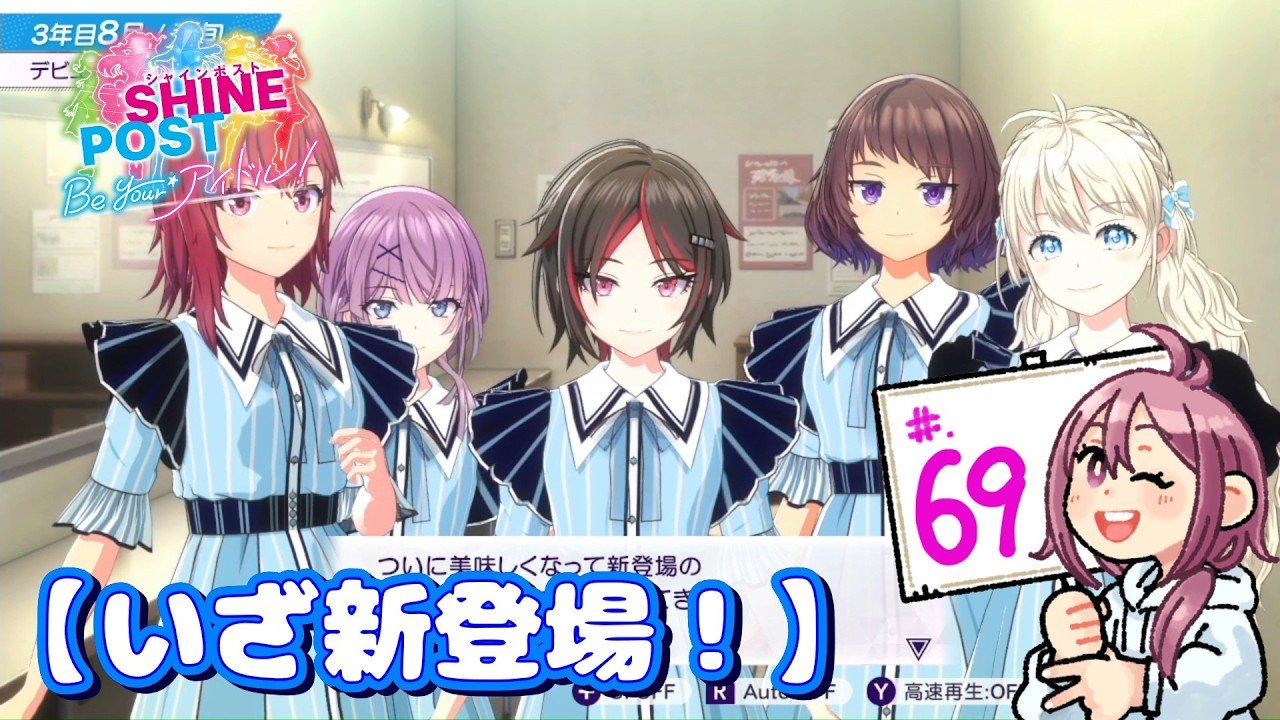 #.69【実況】米とシャインポスト Be your アイドル！～おかわり～