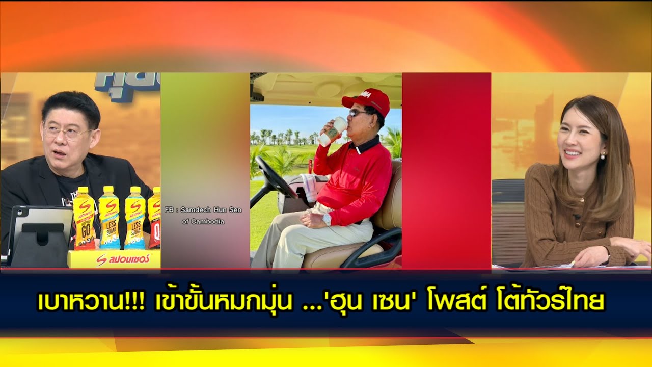 เบาหวาน!!! เข้าขั้นหมกมุ่น …'ฮุน เซน' โพสต์ โต้ทัวร์ไทย 'Don’t thai to me'