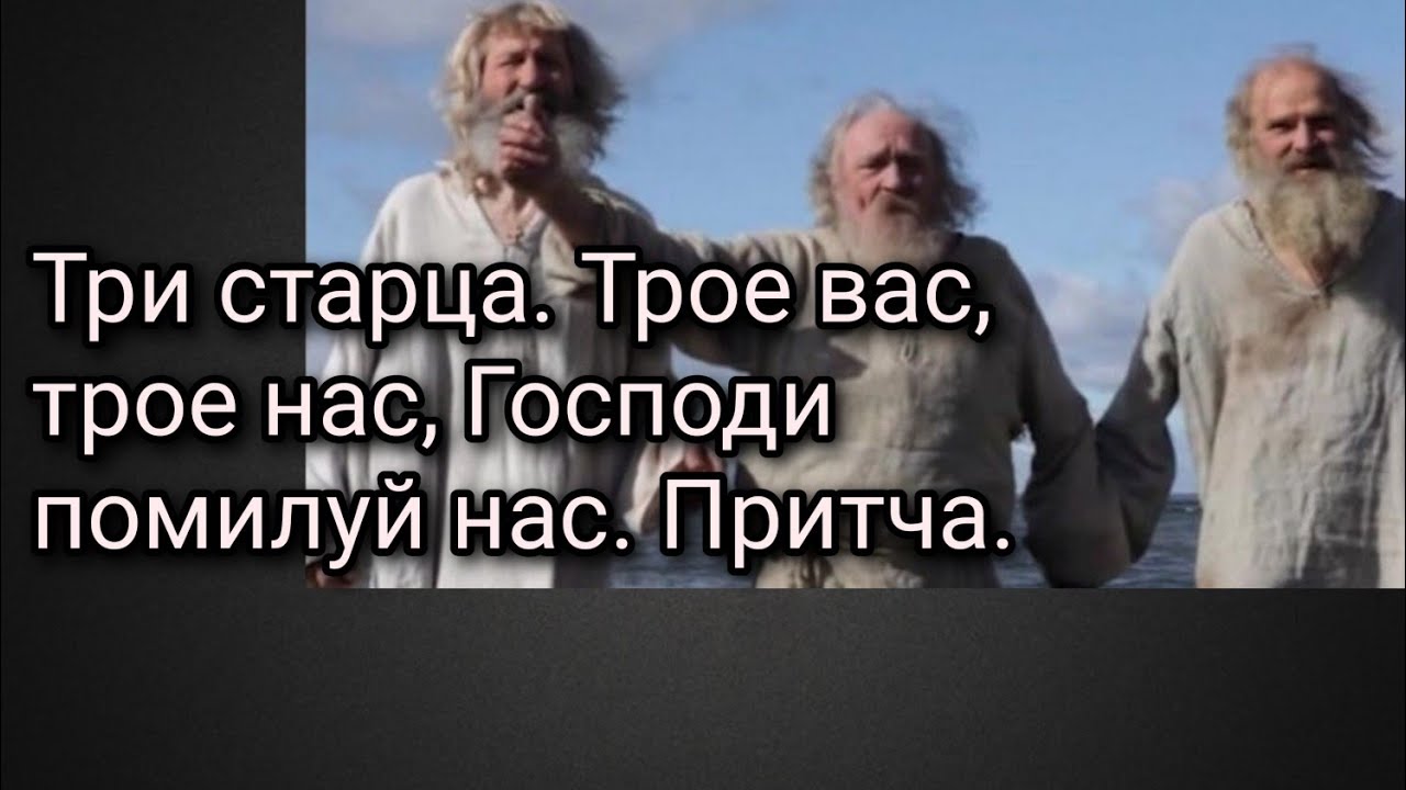 Притчи трое вас и трое нас. Трое вас и трое нас Господи помилуй нас притчи. Притча три старца. Притча о трёх старцах на острове.